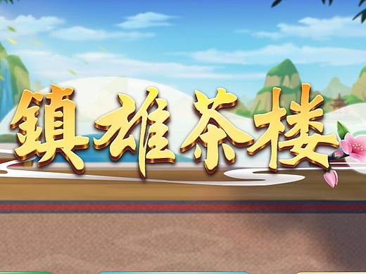 镇雄茶楼