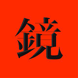 阿鏡的头像