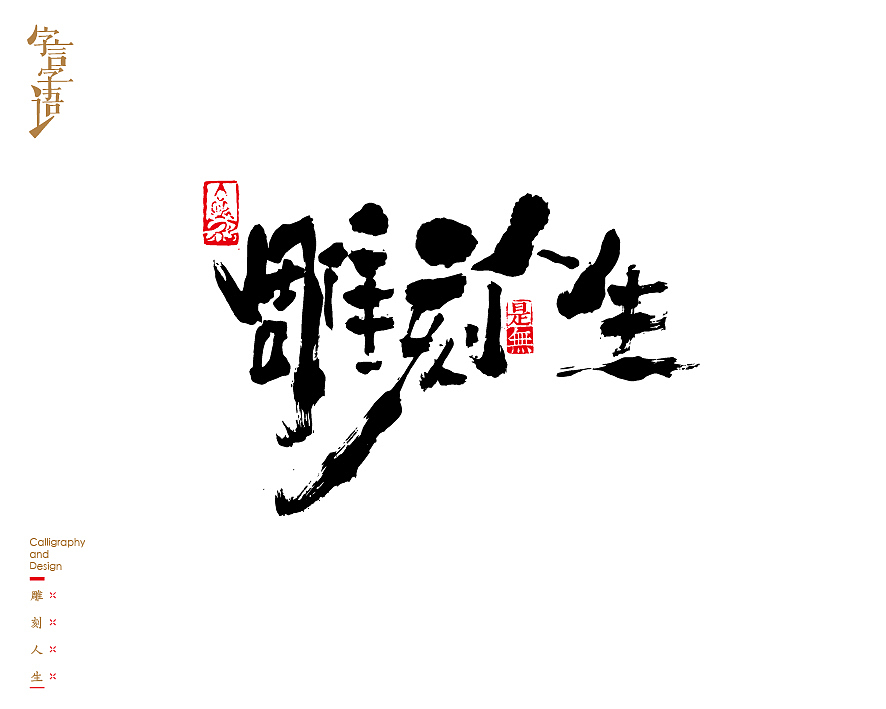 字言字语－书法字体中的设计意趣（图ZNjQ1NTc3MDQ=） - 字体/字形 - 站酷设计师是無山居人原创素材 - 站酷ZCOOL