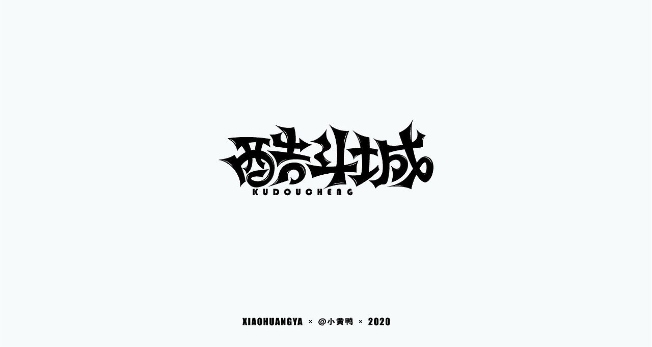 字体总结【工具篇】（图ZMjI3ODk2NjA4） - 字体/字形 - 站酷设计师可达鸭和小黄鸭原创素材 - 站酷ZCOOL