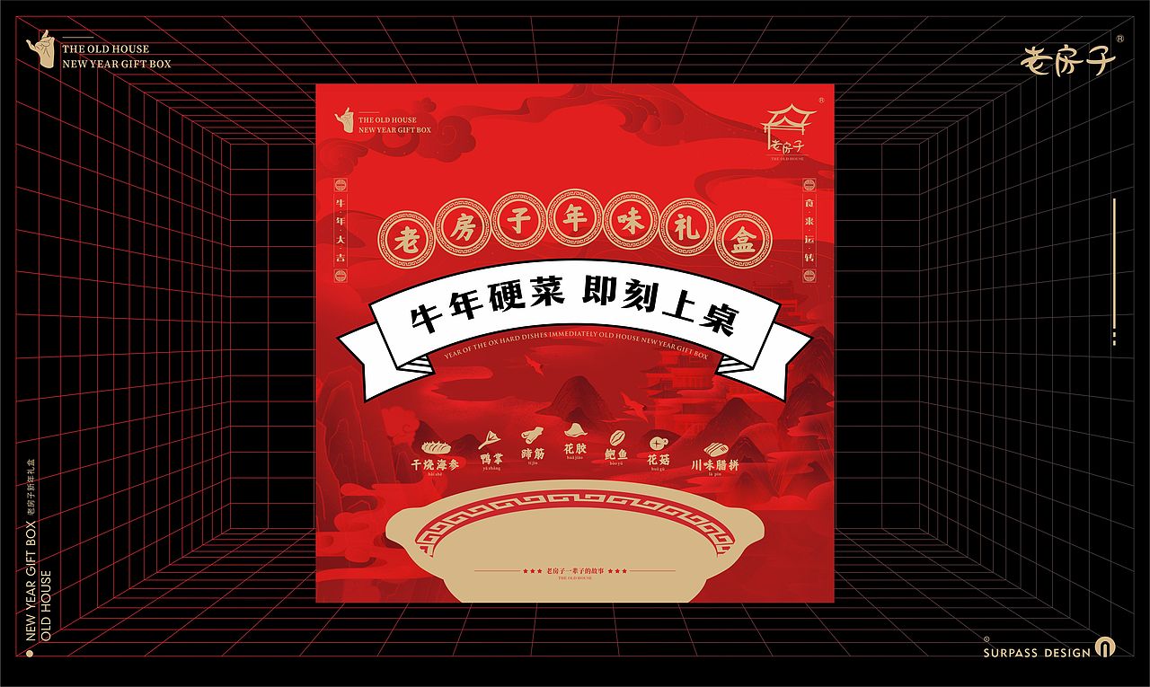 老房子餐饮新年礼盒包装