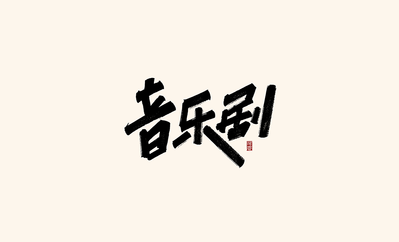 香奈儿财大气粗兔脯慕斯神剧西安/设计爱好者/2年前/1548浏览阿庆字体