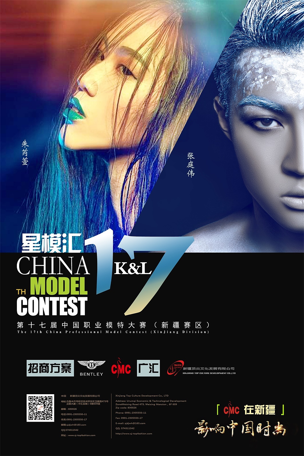 中国职业模特大赛新疆赛区