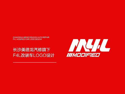 长沙美德龙汽修旗下M4L改装车LOGO设计