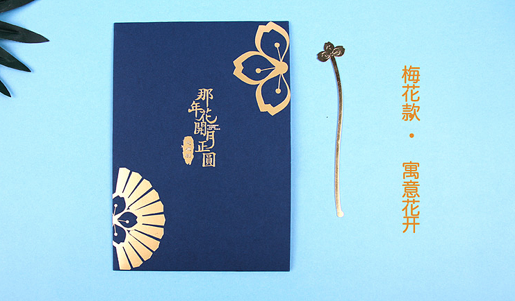 《那年花开月正圆》黄铜书签