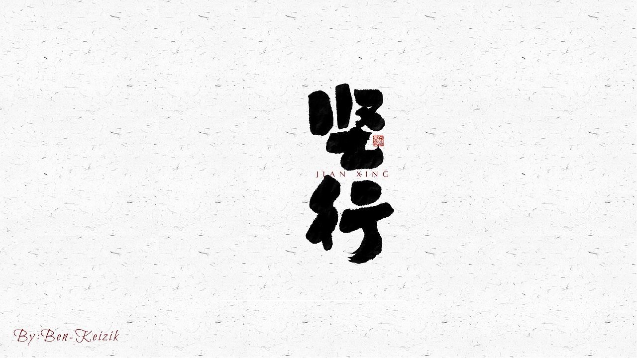 自言字语 —— 一组手写毛笔字