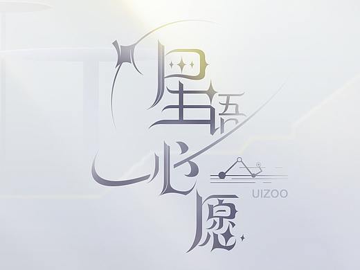 个人作品-[星语心愿]