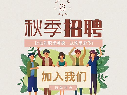 蛋糕甜品面包店秋季招聘海报简约插画