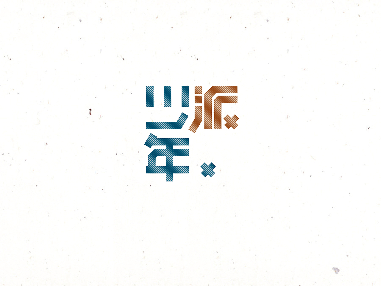 2016年项目整合（图ZNTU4NTQyMDg=） - 字体/字形 - 站酷设计师ZZ先森原创素材 - 站酷ZCOOL