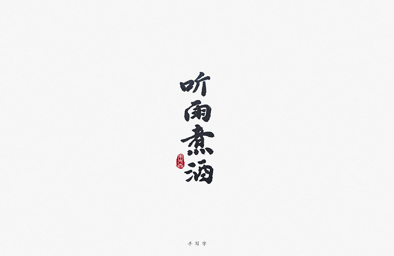 光影里，八月（图ZMjY1MjE4OTEy） - 字体/字形 - 站酷设计师果先森原创素材 - 站酷ZCOOL