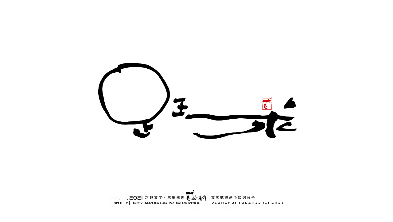 贰婶手写--奇妙的中国汉字【奥运精神】（图ZMjY2MTE4NjYw） - 字体/字形 - 站酷设计师贰婶呀原创素材 - 站酷ZCOOL