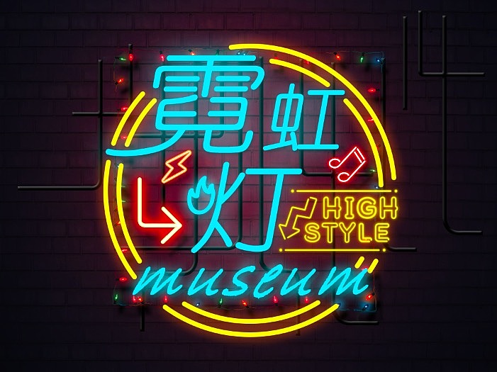 一组霓虹灯店家的设计（图ZMjk2MTcyOTY0） - 海报 - 站酷设计师sunshine77原创素材 - 站酷ZCOOL