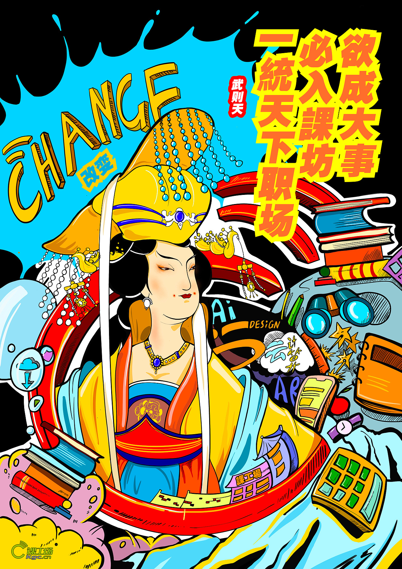 广告插画 | 课工场