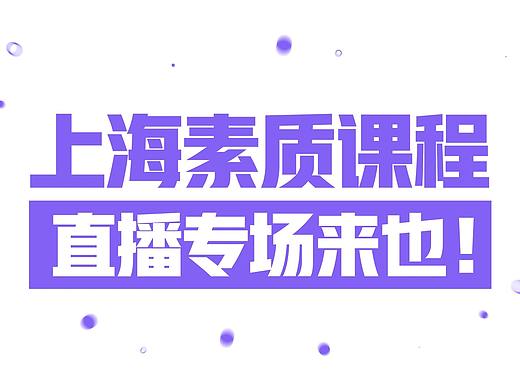 上海新东方素质直播课宣传动画（个人主页-ZNTUxNjY3NTY=） - Motion Graphic - 站酷设计师嘻哈演员原创素材 - 站酷ZCOOL