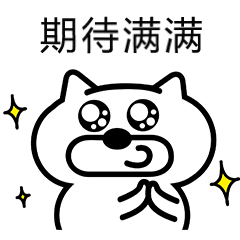 gogo狗表情第一期