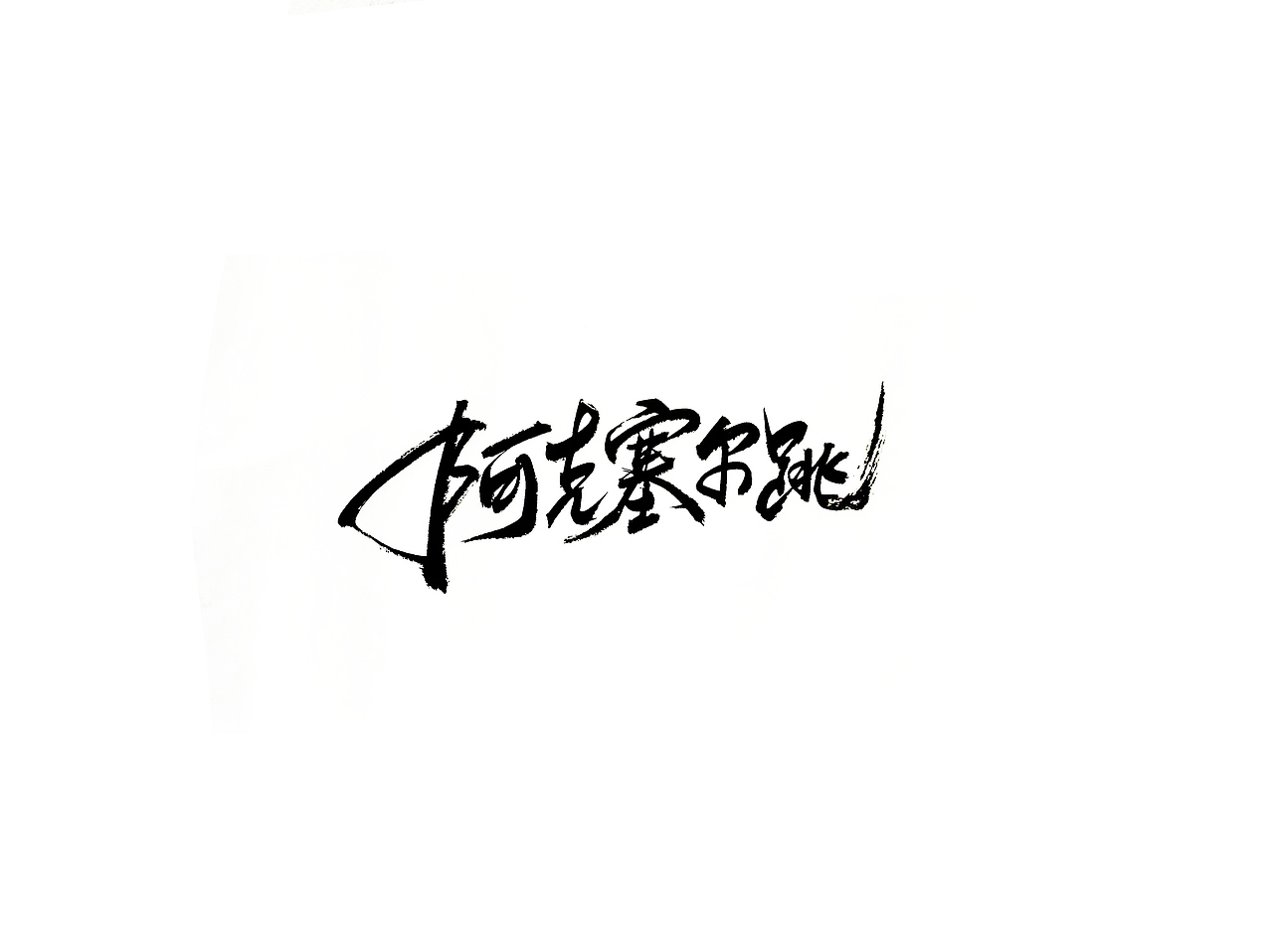 手写字 · 《花样滑冰》（图ZMTg2Mjg4MDcy） - 字体/字形 - 站酷设计师字言其说原创素材 - 站酷ZCOOL