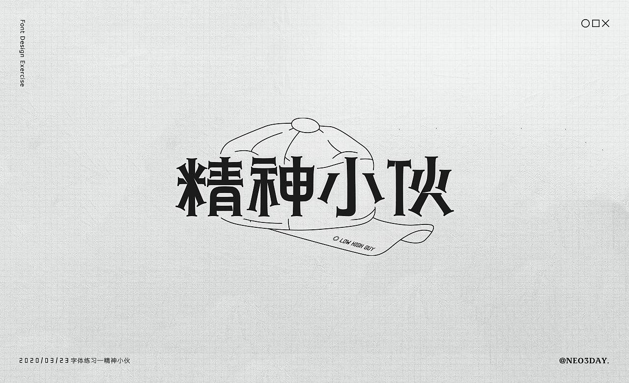 字体设计小结/Typography（图ZMjA1MjU0NzQ4） - 字体/字形 - 站酷设计师Neo3Day原创素材 - 站酷ZCOOL