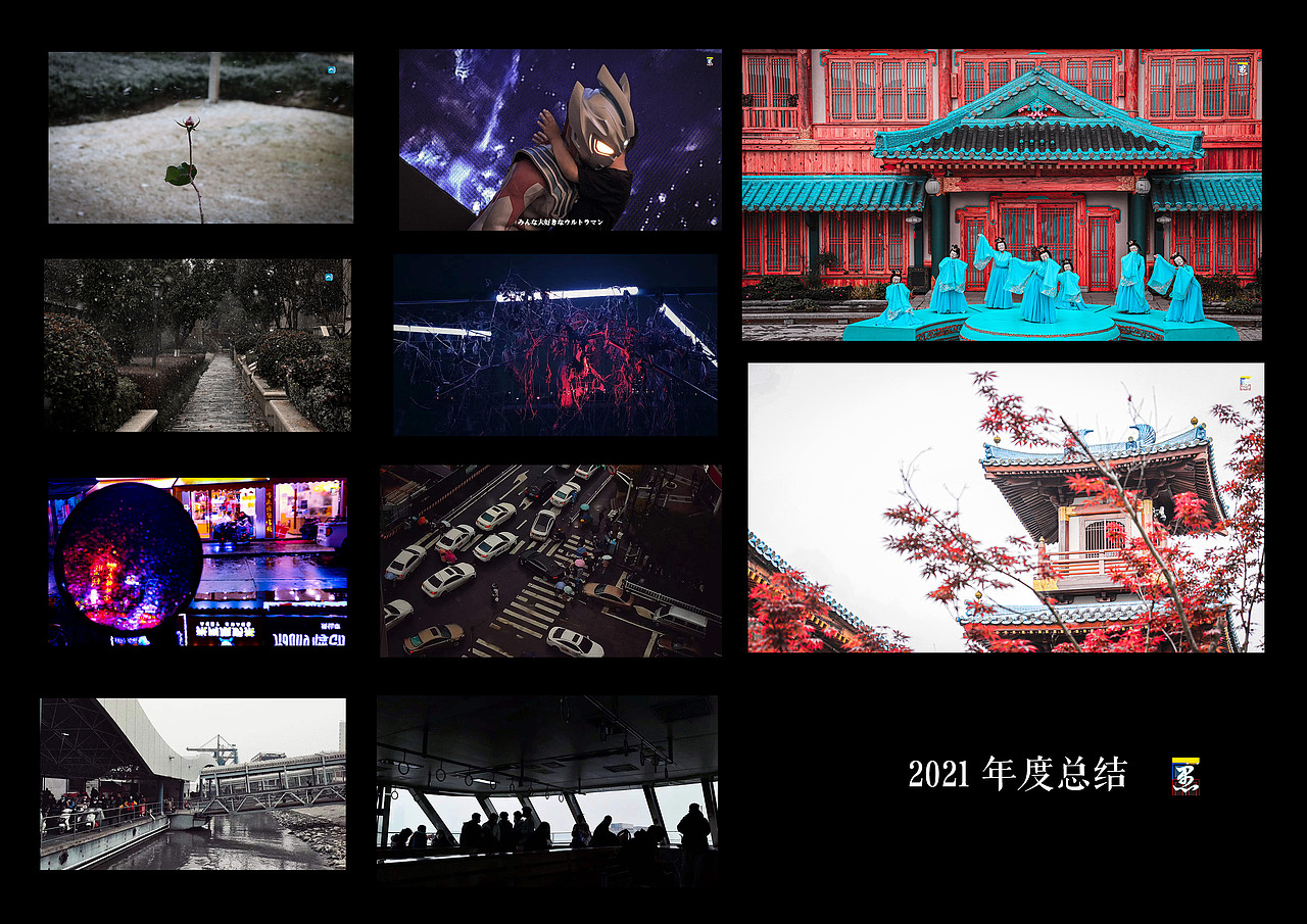 2021 年度个人拍摄总结