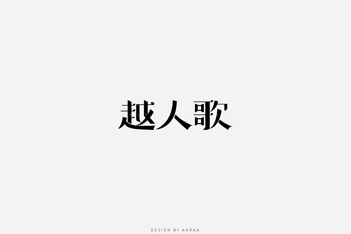 字体合集安然