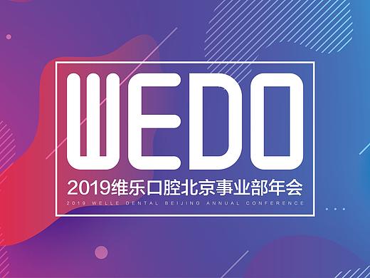 维乐口腔北京事业部年会