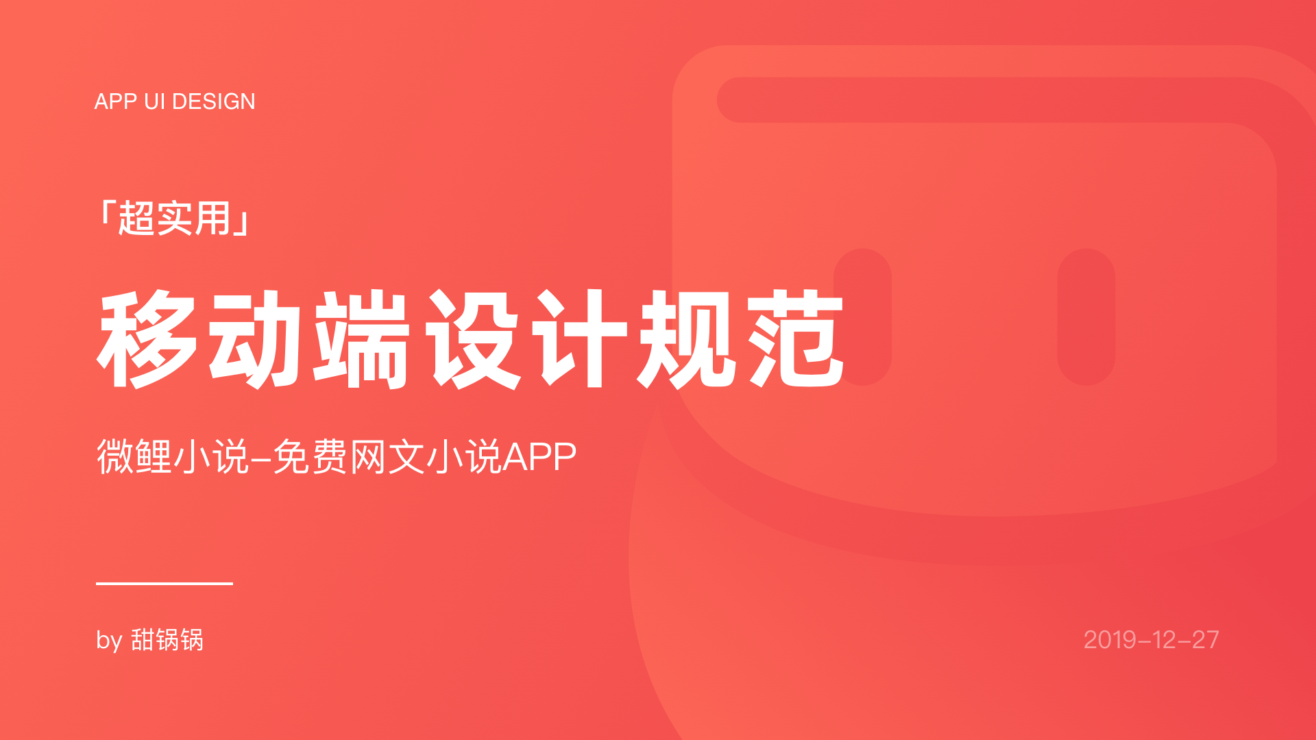 「超实用」移动端UI视觉设计规范-微鲤小说AP