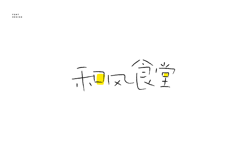 字體設(shè)計(jì)—（圖ZNjU4NzMxMTI=） - 字體/字形 - 站酷設(shè)計(jì)師飛馳的骨頭原創(chuàng)素材 - 站酷ZCOOL