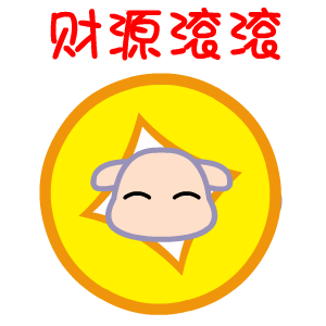 黑眼羊——翔通动漫原创表情