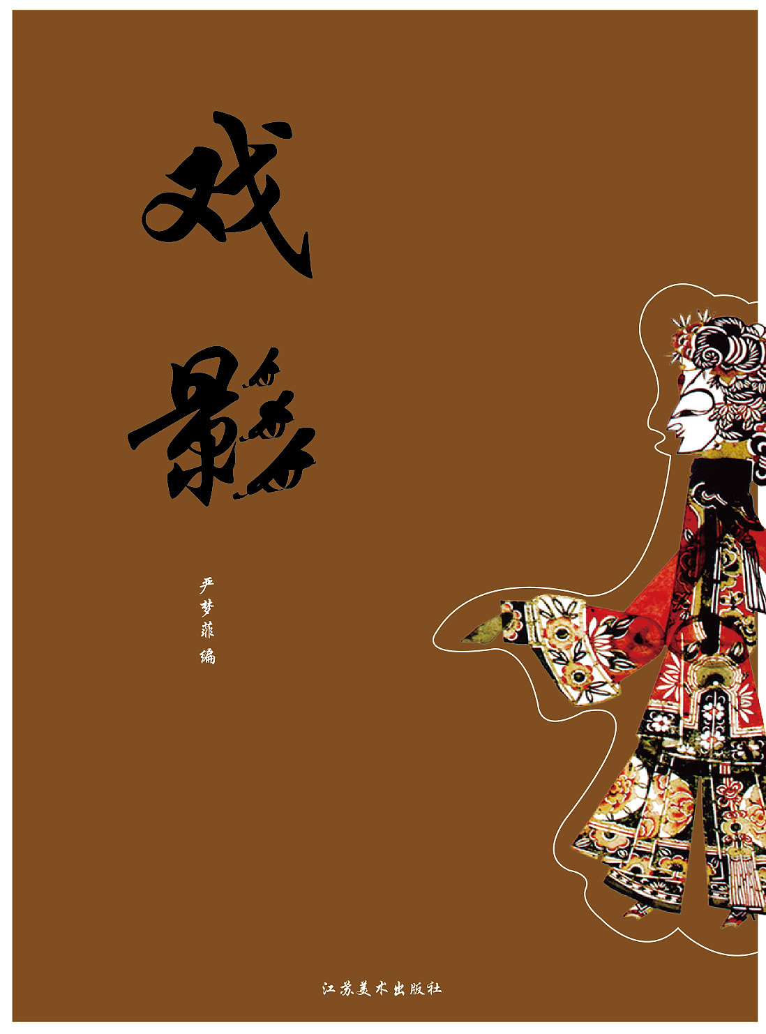 中国民间艺术书籍封面作业