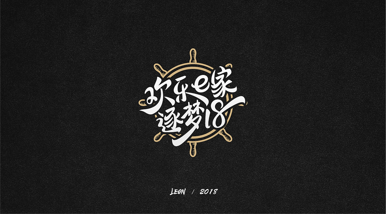 Leon一年字迹（图ZMTE2Nzg3NzQ0） - 字体/字形 - 站酷设计师里昂造字原创素材 - 站酷ZCOOL