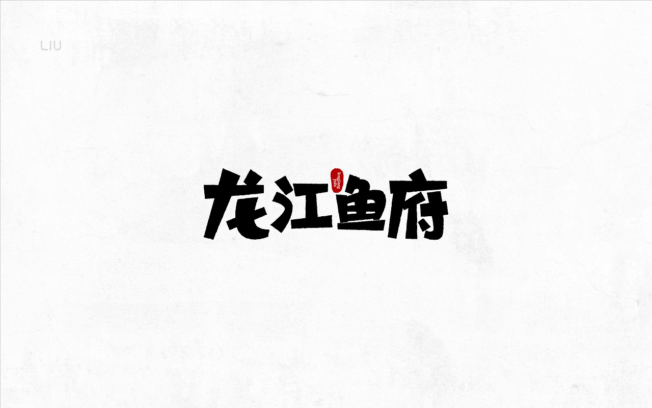 最近的一些字