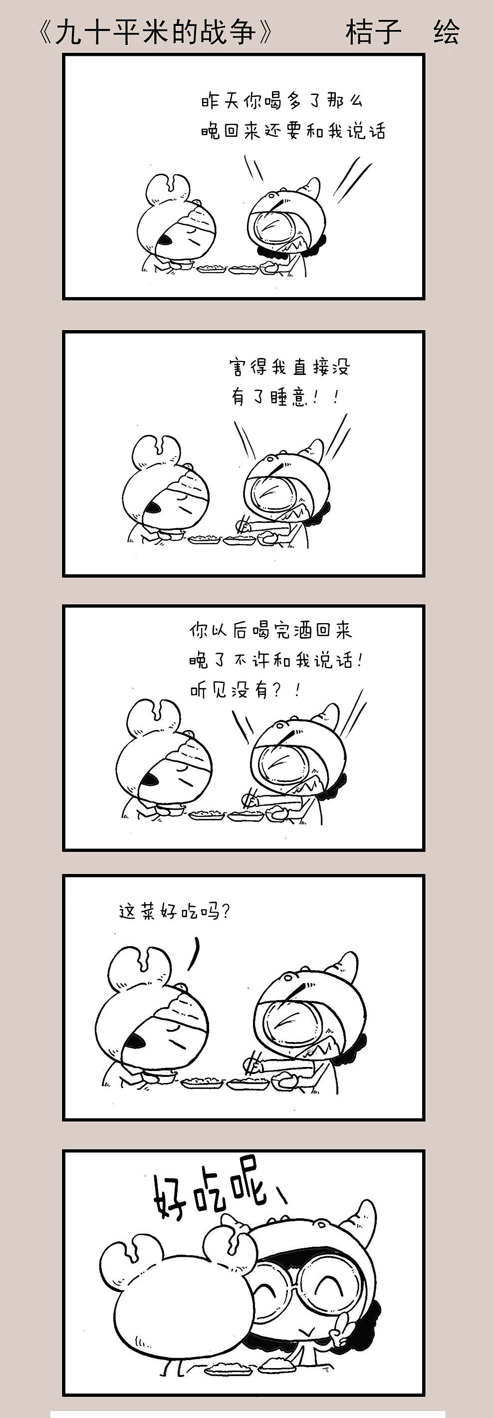 90平米的战争！（图ZOTA0MDQ3Mjg=） - 短篇/格漫 - 站酷设计师桔子螃蟹原创素材 - 站酷ZCOOL