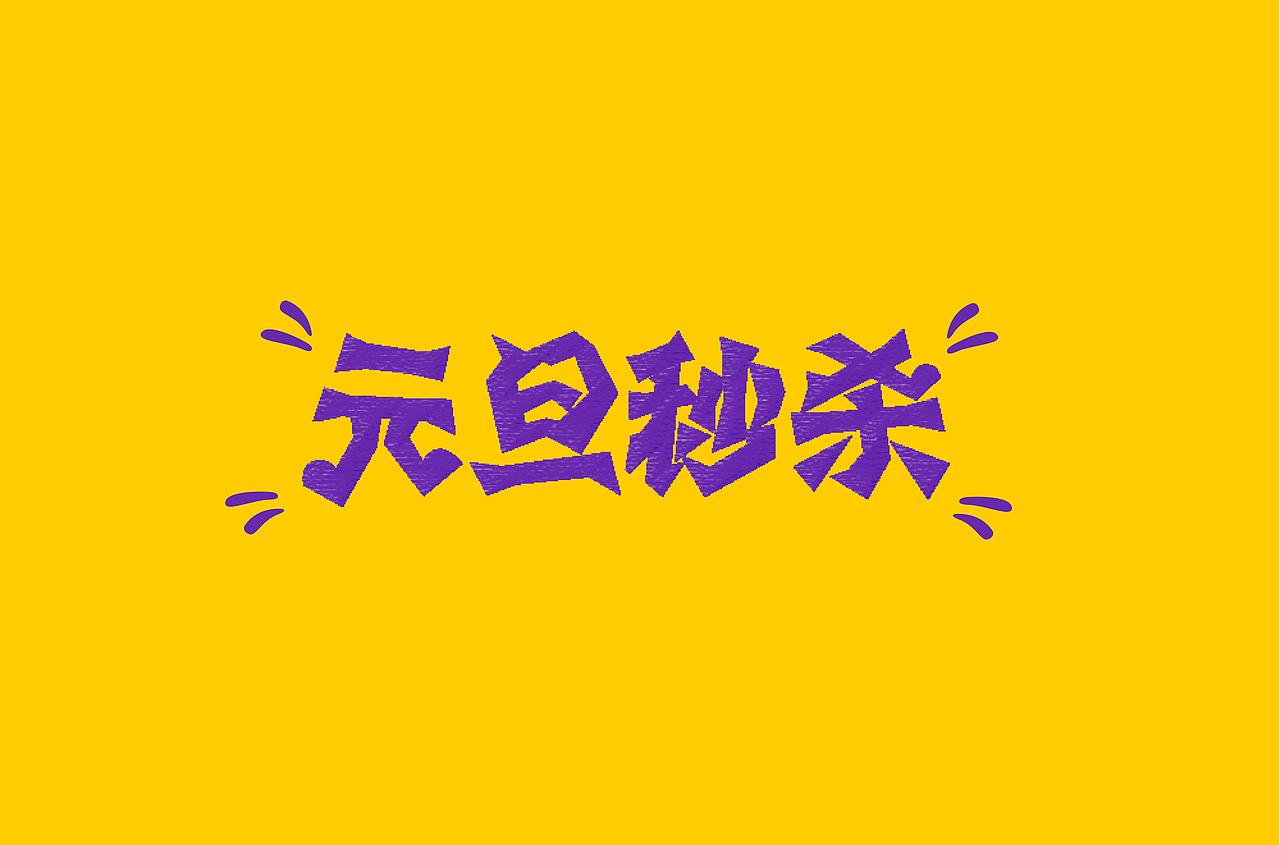 字单——2018·bye