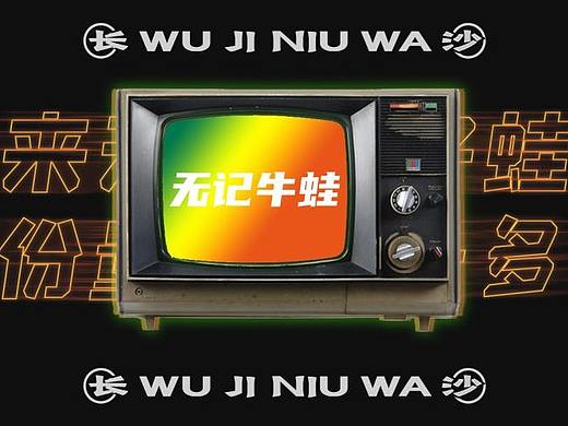 无记牛蛙