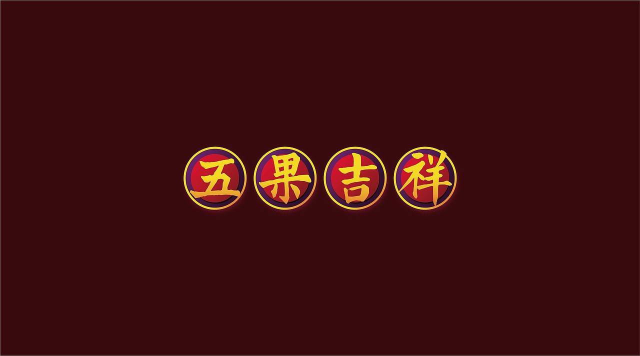 大肚子 食品品牌包装设计