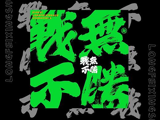 战无不胜●点字龙飞行书新字上线