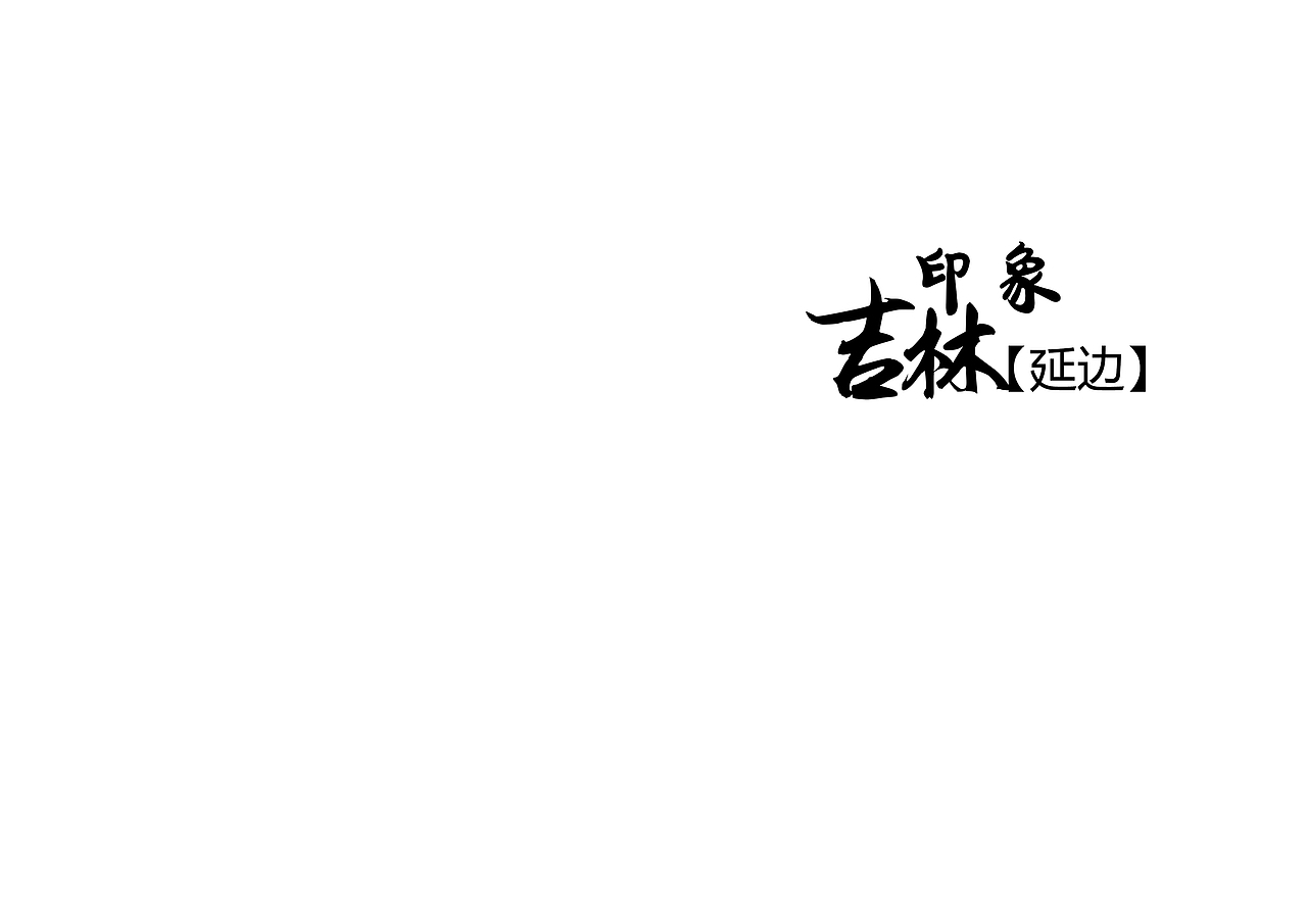 吉林延边景点(图ZNzEwMTA2MTI=) - 书籍/画册 - 站酷设计师浅墨幺幺原创素材 - 站酷ZCOOL