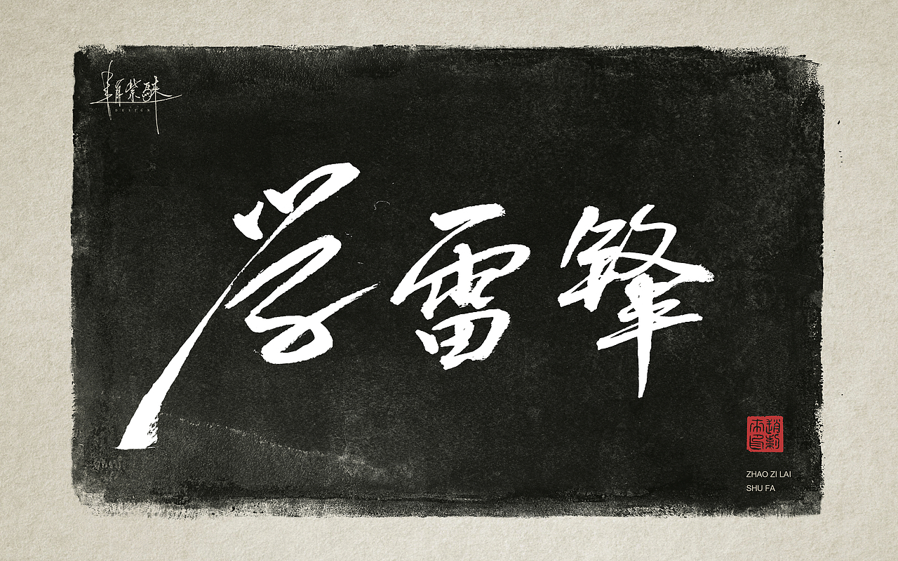 向雷锋同志学习，一组书法字（图ZMzMzMDk4MTUy） - 书法 - 站酷设计师赵紫騋原创素材 - 站酷ZCOOL