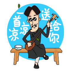 一套小表情--闲三哥