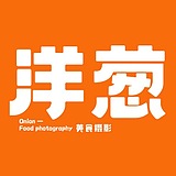 洋葱美食摄影的头像