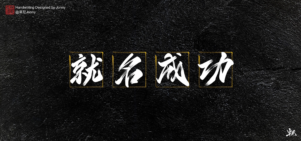 万事胜意（图ZMjM5MzY4MzY4） - 字体/字形 - 站酷设计师卓尼Jonny原创素材 - 站酷ZCOOL