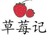 草莓饮品logo