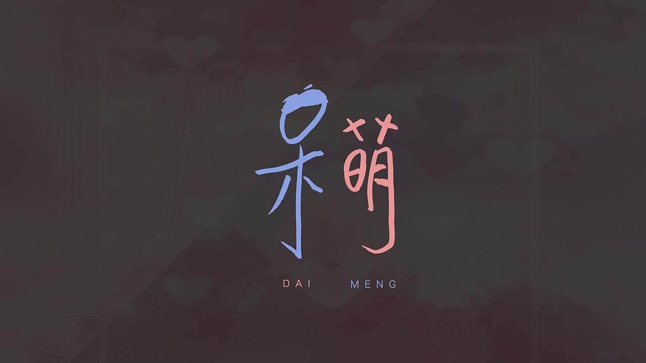 五月份手写字体设计练习作品合集
