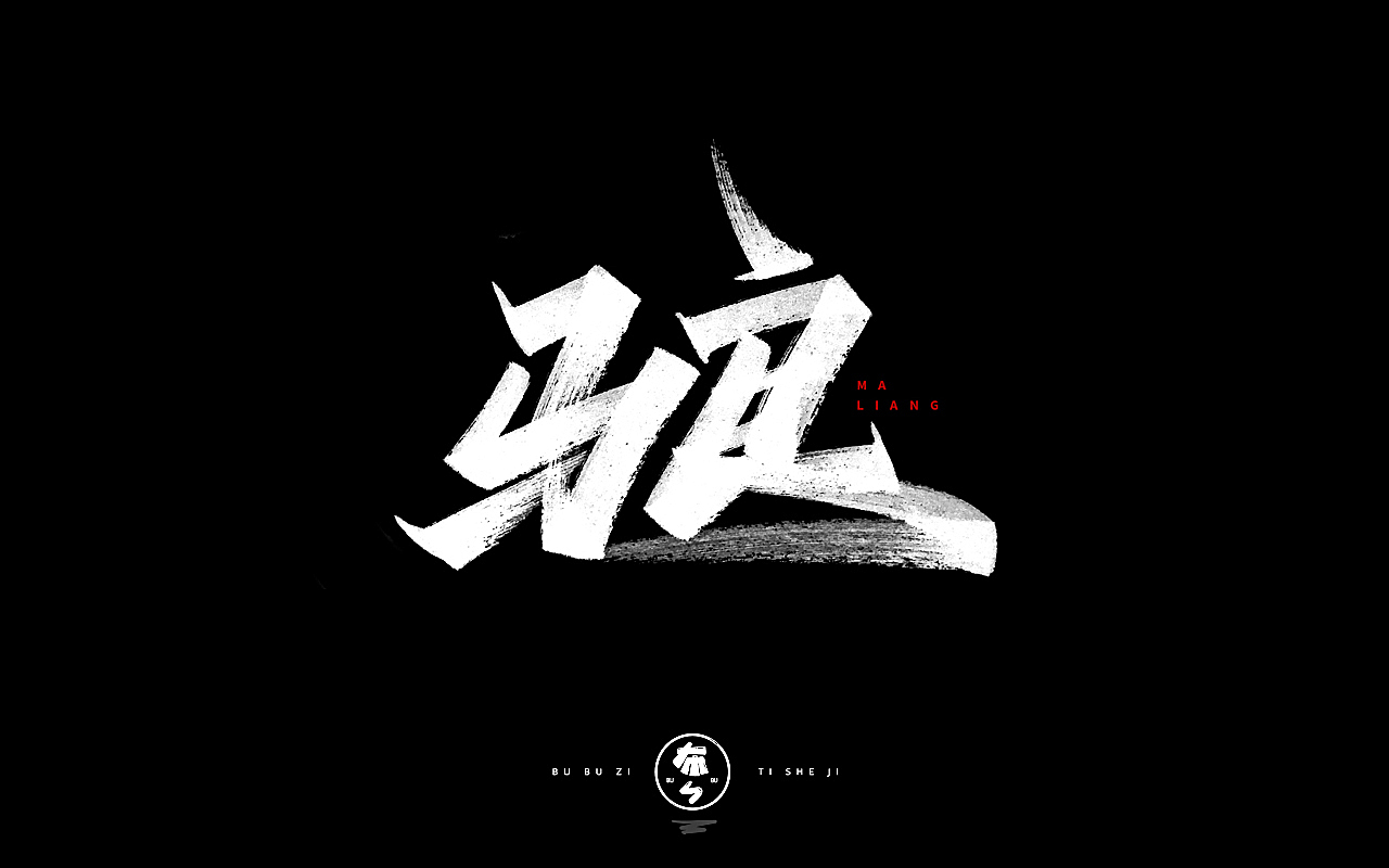 字体设计『手写字体』
