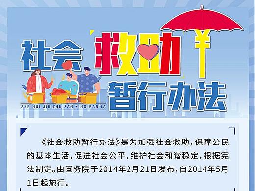 社会救助暂行办法长图