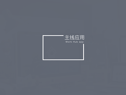 主线表单设计和主线分组设计