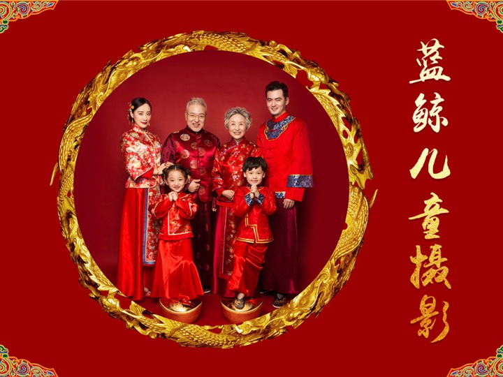 拍中式全家福-幸福美满
