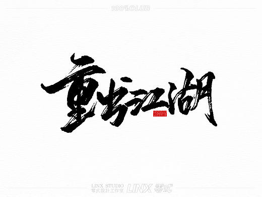 字得其樂-004号