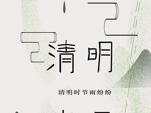 清明节字体设计
