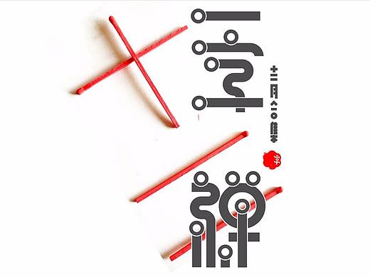 一字禅汉字造境12月集