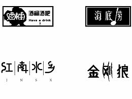 字体设计及效果展示